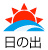 日の出