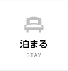 泊まる